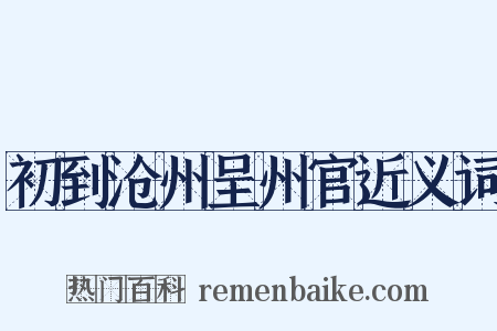 初到沧州呈州官近义词是什么意思的图片